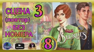 СЕКРЕТЫ 8(повтор).Сцена 3(без номера) June's journey.