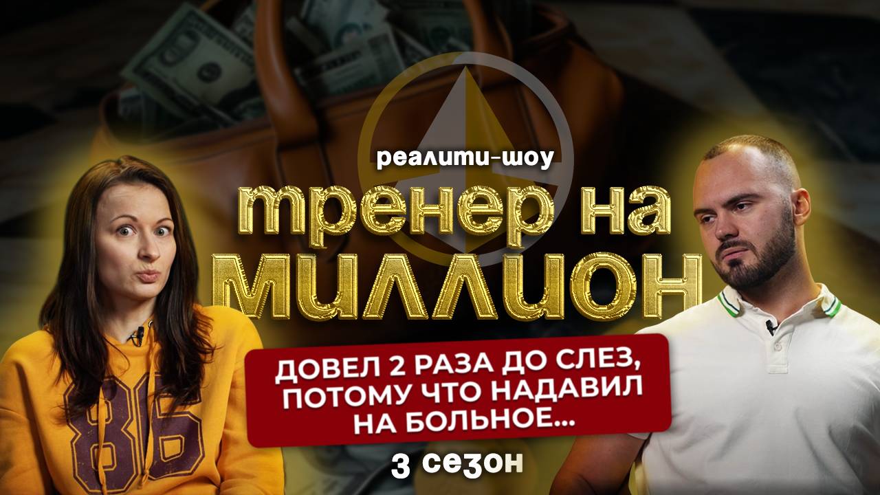 Довёл два раза до слез,так как надавил на больное.Реалити шоу "ТРЕНЕР НА МИЛЛИОН" |Сезон 3|Выпуск №2