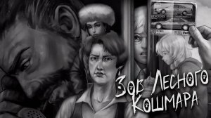 ПОЛНОЕ ПРОХОЖДЕНИЕ ЗАЙЧИК: ЗОВ ЛЕСНОГО КОШМАРА