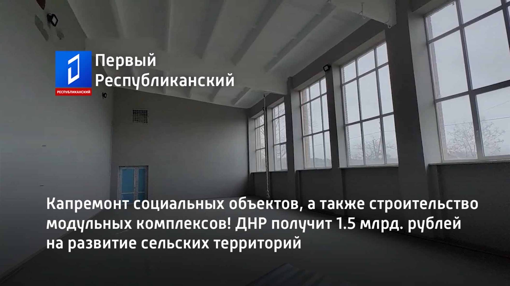 ДНР получит 1.5 млрд. рублей на развитие сельских территорий смотреть онлайн