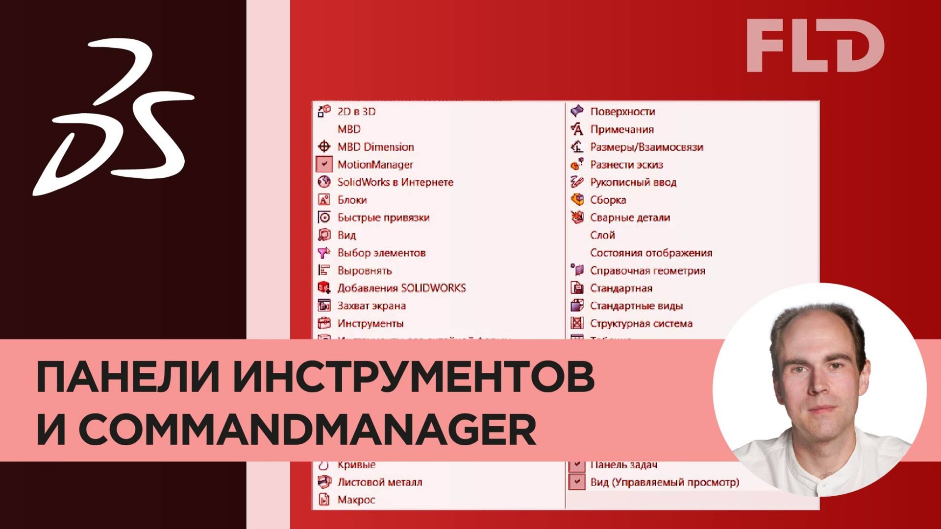 CommandManager в SolidWorks видео урок смотреть онлайн