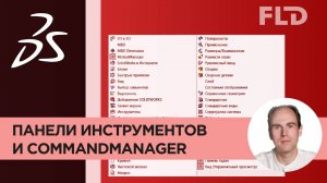 CommandManager в SolidWorks видео урок