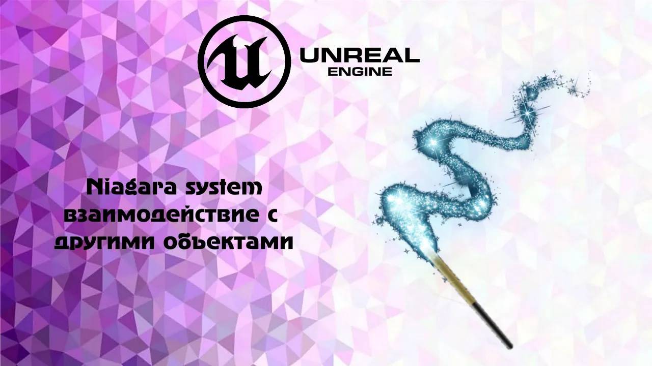 [UE5] Niagara system взаимодействие с другими объектами смотреть онлайн