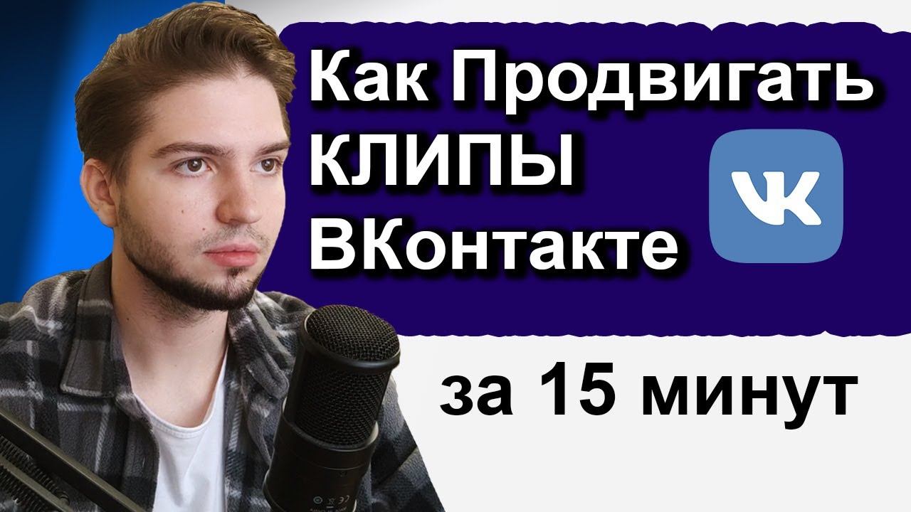 Продвигаю клипы ВКонтакте 2026! Истории и Клипы вк | как настроить таргетированную рекламу на клипы смотреть онлайн