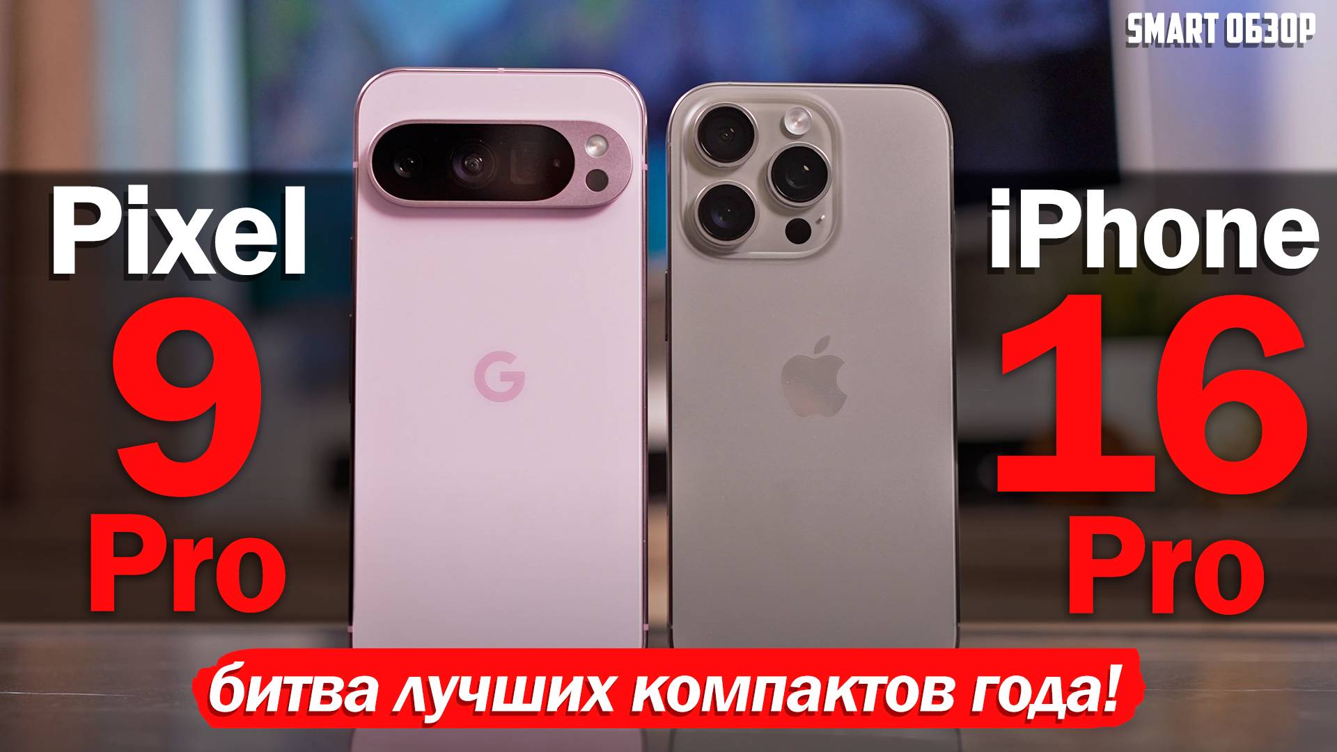 iPhone 16 Pro vs Pixel 9 Pro: БИТВА ЛУЧШИХ КОМПАКТОВ ГОДА! смотреть онлайн