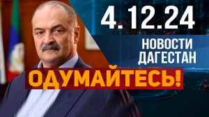 ⚡ Меликов обратился к дагестанцам: «Сколько ещё должно погибнуть?» Новости Дагестана за 04.12.2024