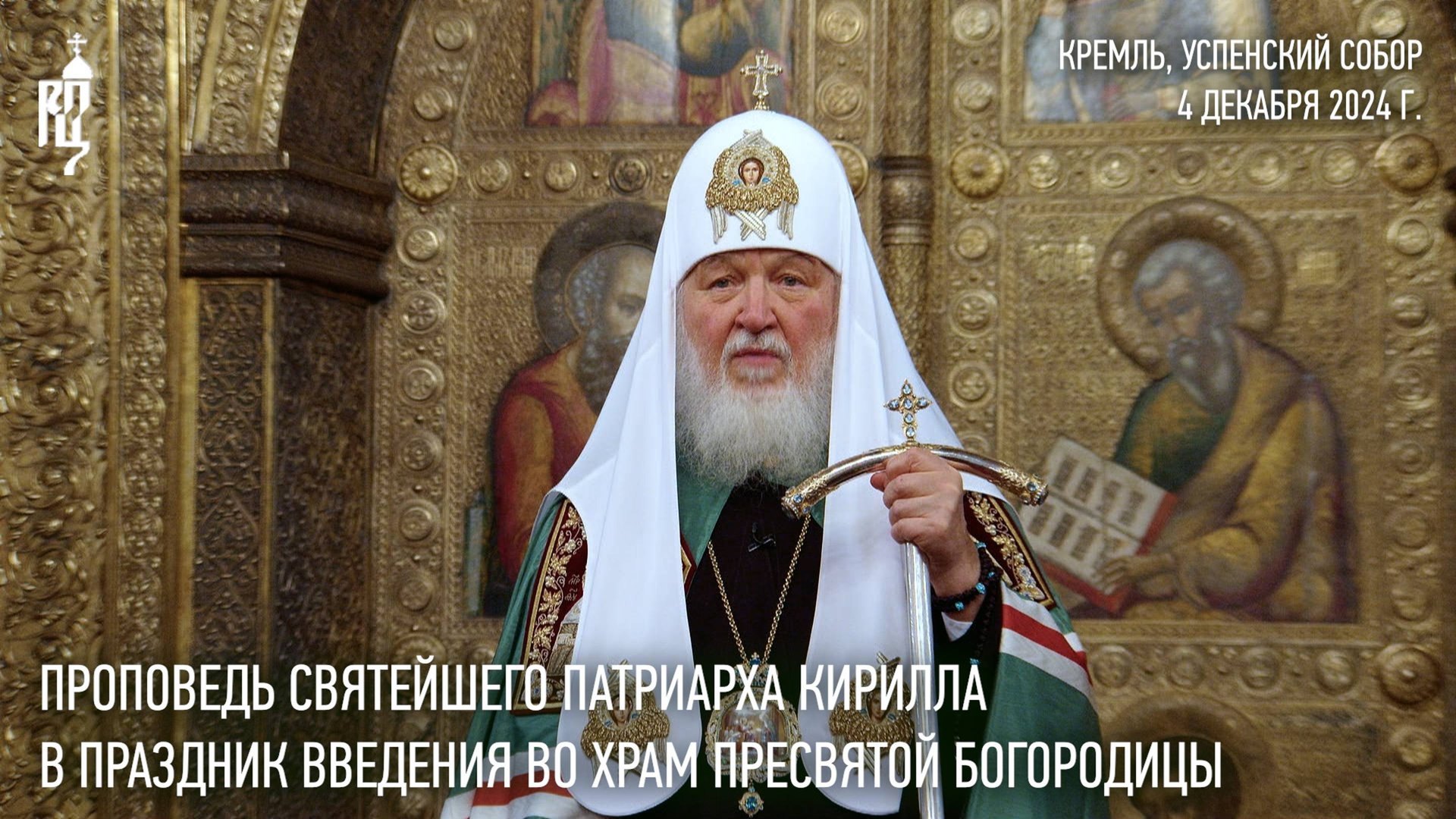 Проповедь Святейшего Патриарха Кирилла в праздник Введения во храм Пресвятой Богородицы смотреть онлайн