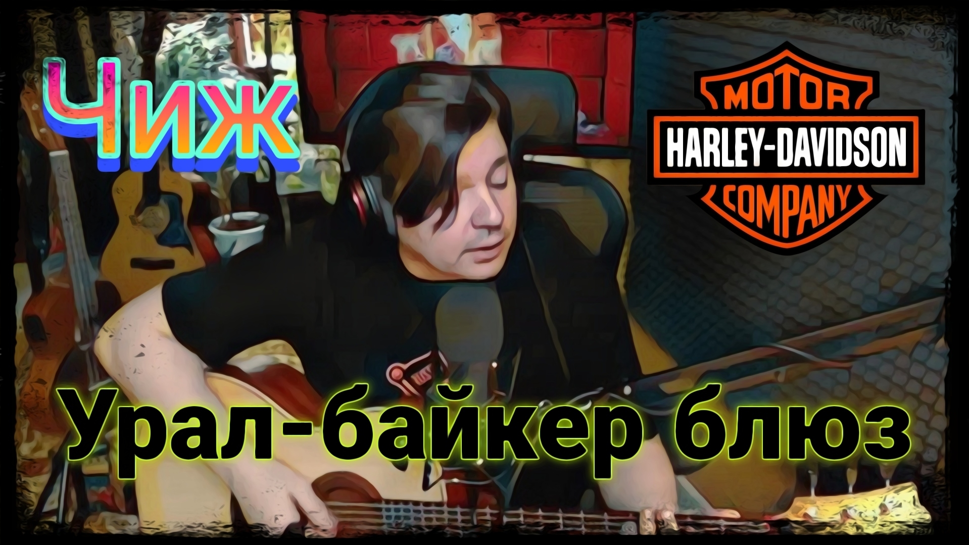 Чиж - Урал-байкер блюз (cover) смотреть онлайн
