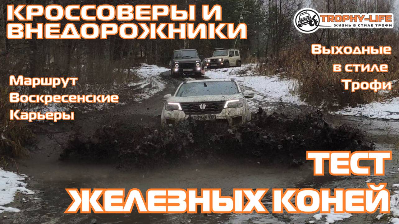 Воскресенские Карьеры - ПОКОРЯЕМ БРОДЫ - внедорожники на бездорожье 4х4 покатушка Трофи-лайф 2024 смотреть онлайн