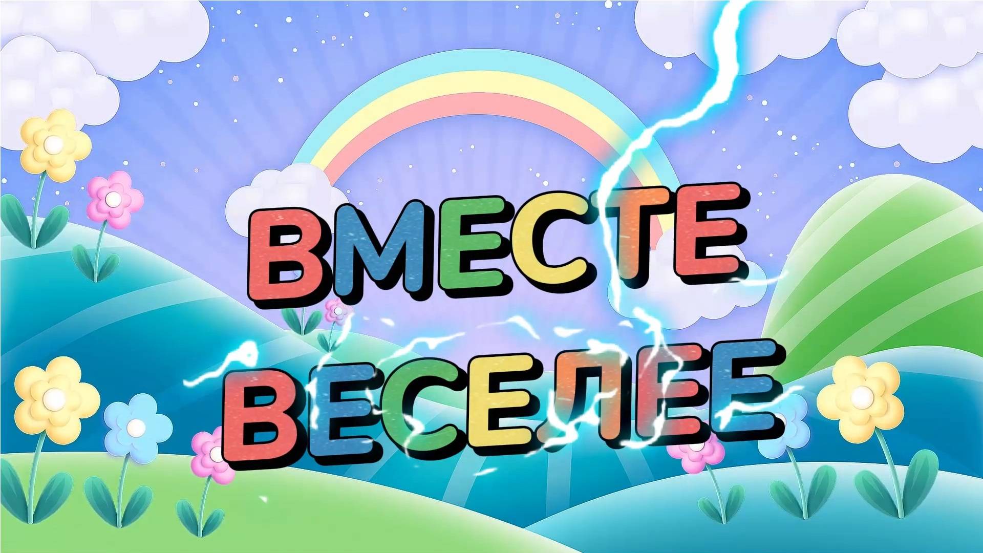 «Вместе веселее» смотреть онлайн