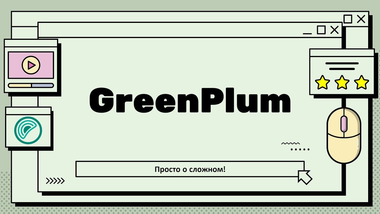 Greenplum | Что это такое и как оно работает? смотреть онлайн