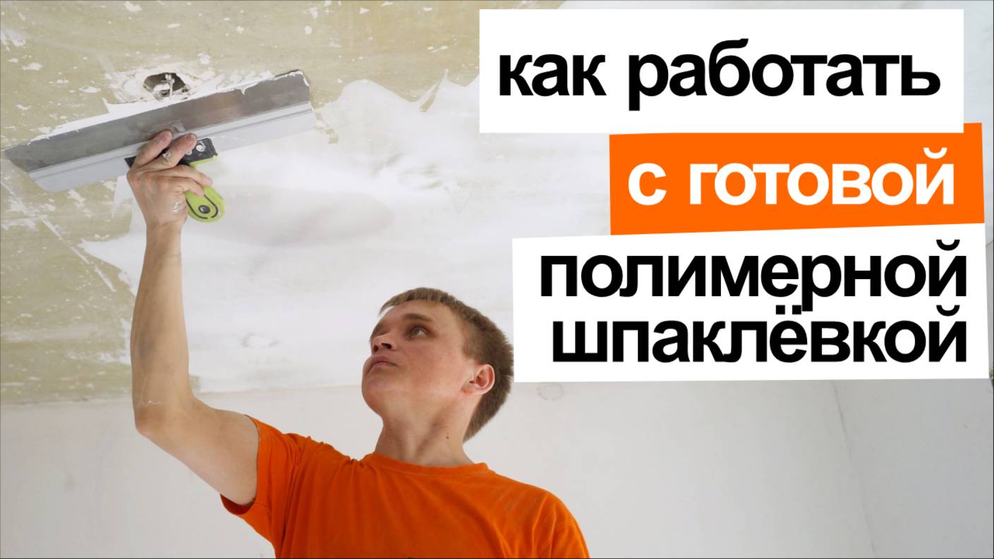 Как работать с готовой полимерной шпаклевкой