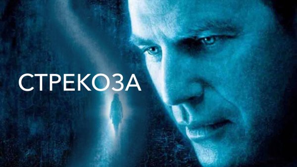 Стрекоза | Dragonfly (2002)