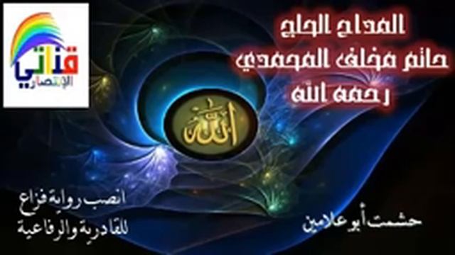 المداح الحاج حاتم مخلف المحمدي (رحمه الله) مديح حشمت ابو علامين смотреть онлайн
