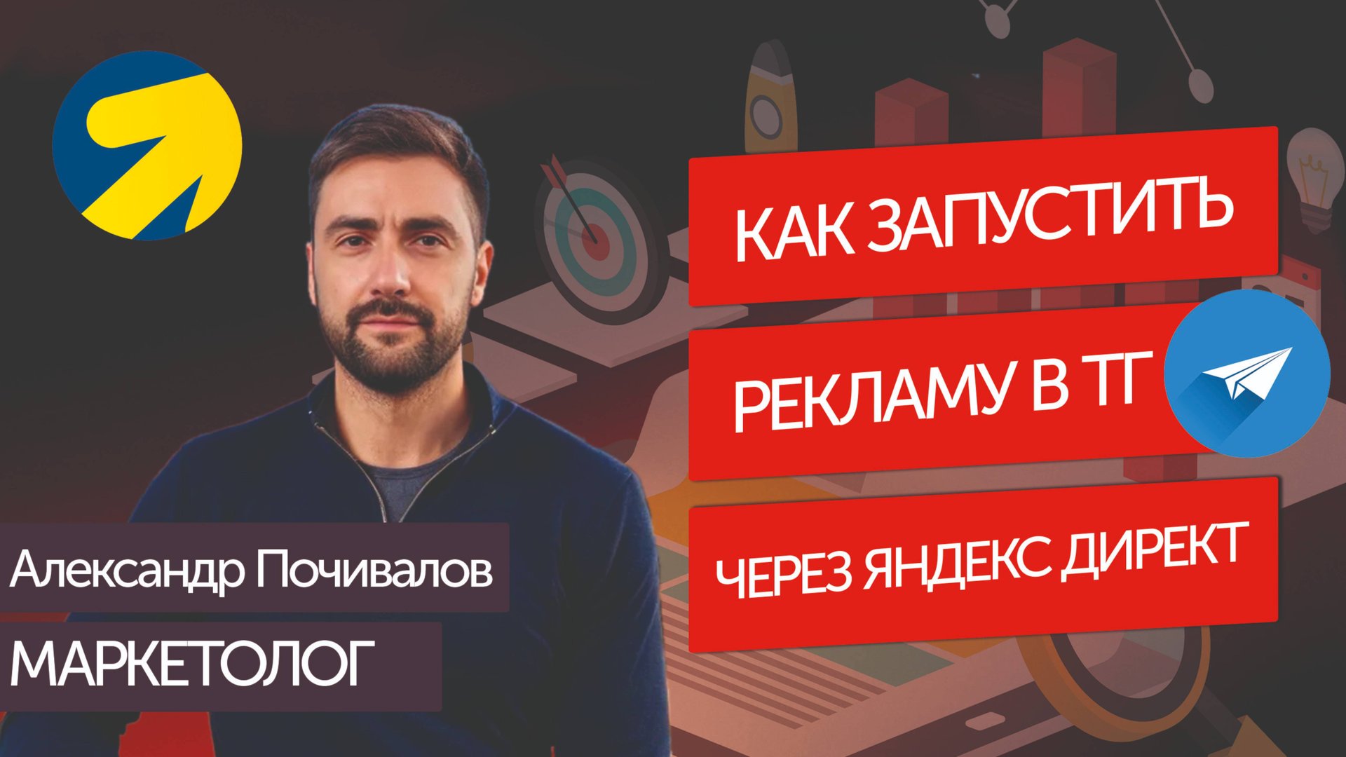 Как запустить рекламу в Telegram через Яндекс Директ. смотреть онлайн