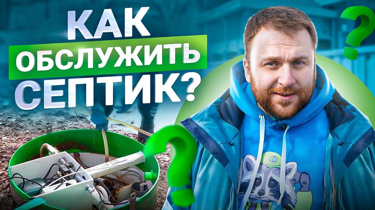 Септик год спустя. Как провести сервисное обслуживание септика смотреть онлайн