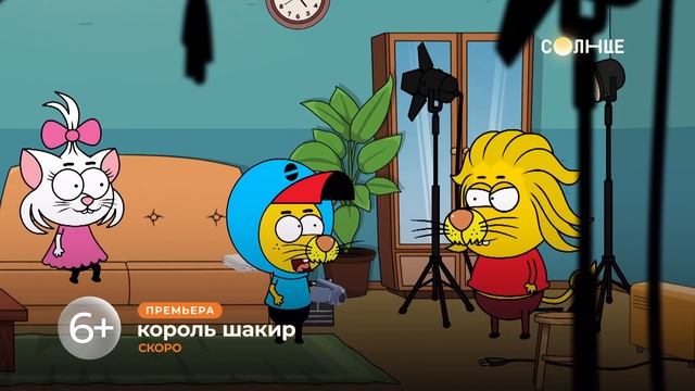 ПРЕМЬЕРА | «КОРОЛЬ ШАКИР» СКОРО на СОЛНЦЕ