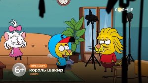 ПРЕМЬЕРА | «КОРОЛЬ ШАКИР» СКОРО на СОЛНЦЕ