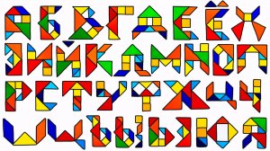 Танграм Алфавит!