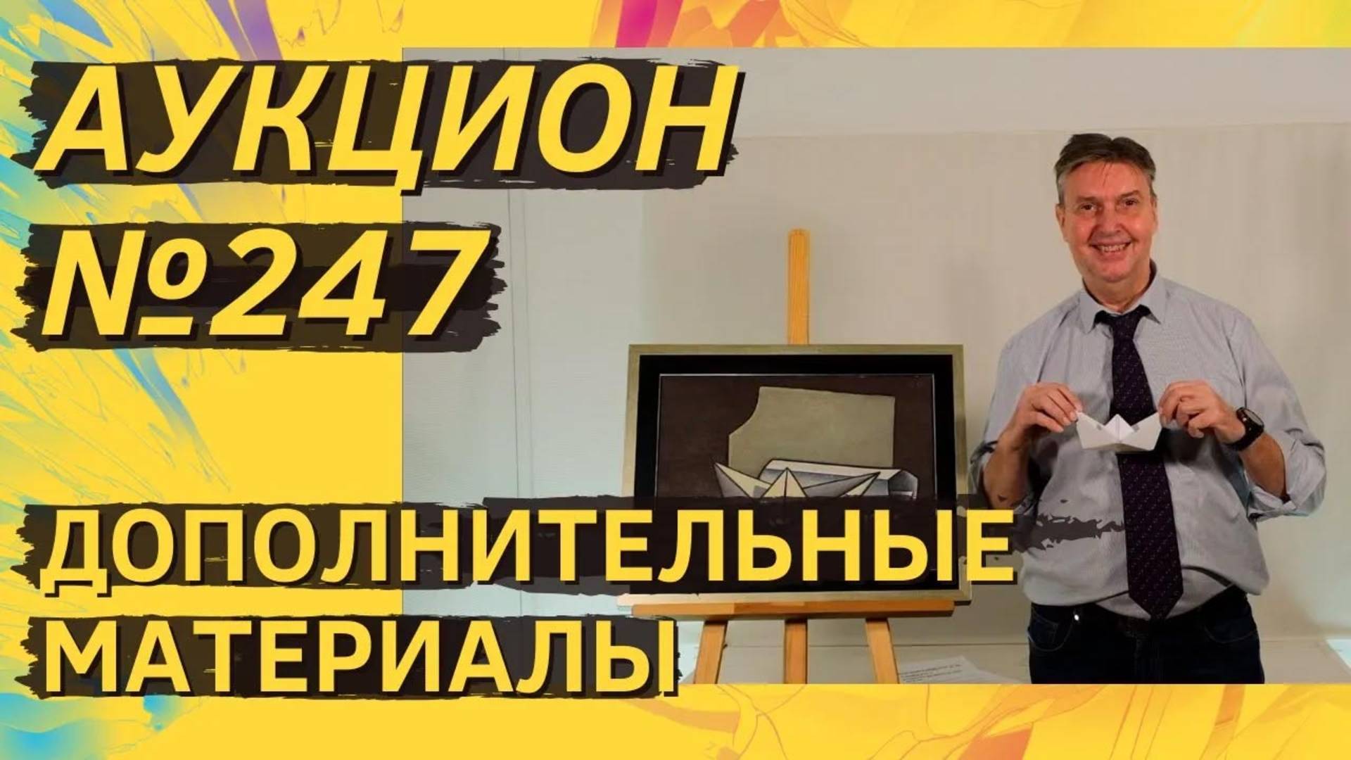 Аукцион ArtSale.info № 247. Дополнительные материалы