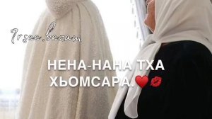 Песня Нен-Нана