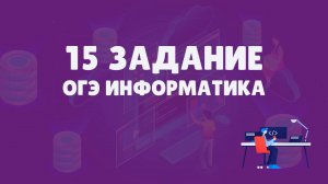 Разбор 15 задания ОГЭ по информатике 2025