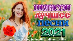 Легенды Русского Шансона 🌼🌼 Вот Сборник Обалденные красивые песни для души