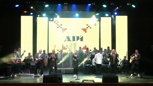 #KHORTA & CITY BIG BAND - Дій (live Performance 2021)
