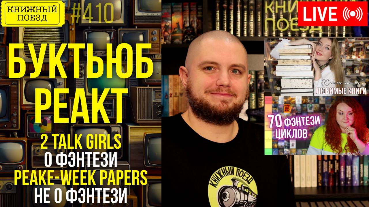 👀🎥 Peake-week Papers, 2 Talk Girls || Буктьюб реакт