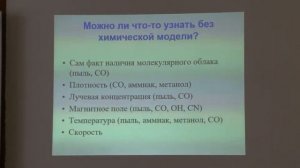 Вибе Д. З. - Астрохимия - 13. Астрохимия: рождение звезд и планет