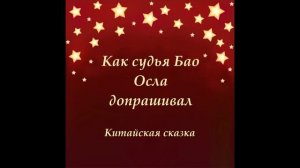 Судья Бао. Китайская сказка. Сказки народов мира. Слушать аудио сказку.