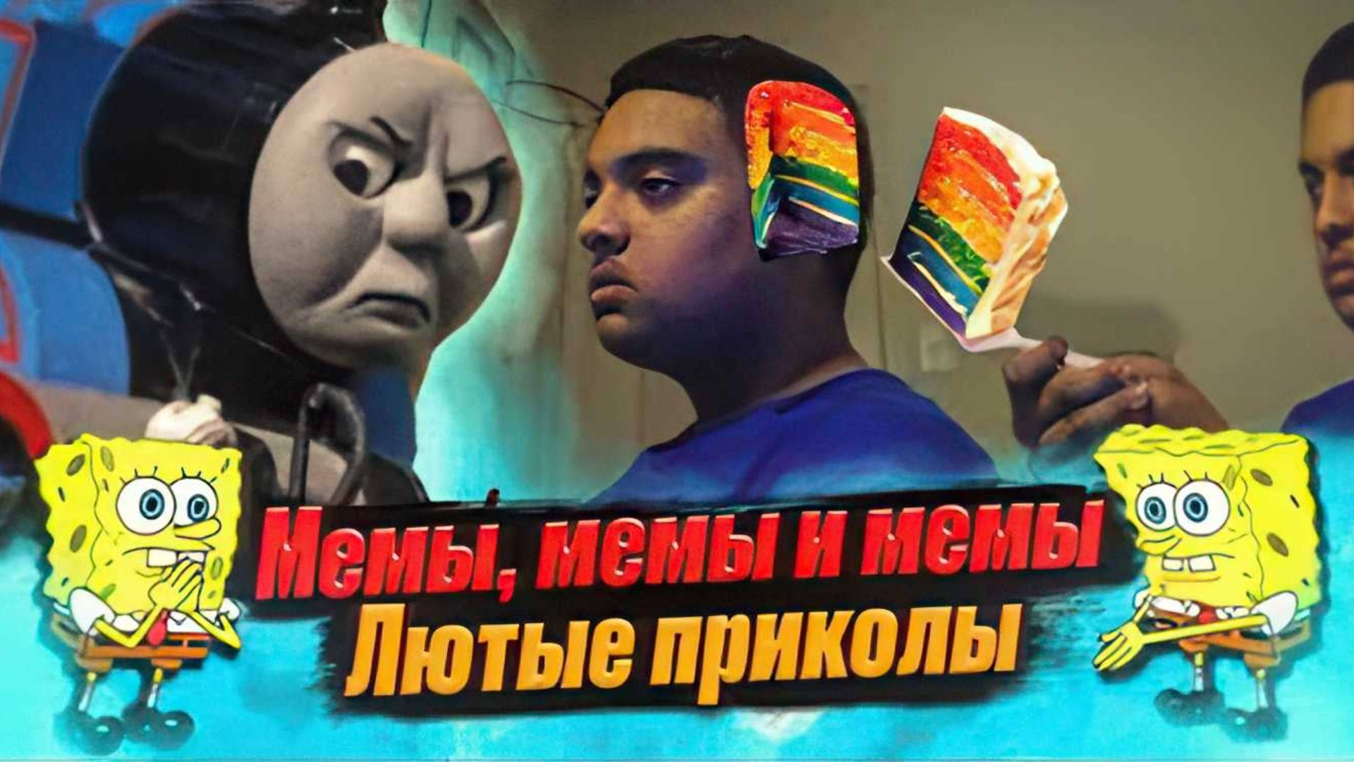 Мемы и мемы #приколы #мемы #мем #лютыеприколы смотреть онлайн