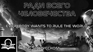 Tears for Fears - Everybody Wants To Rule The World | На Русском | Перевод - LIBERLIBRA