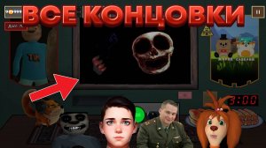 ВСЕ КОНЦОВКИ В ДОМ ТИМОХИ ЭТО НЕ МОЙ МЕМ!