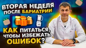 Питание после бариатрической операции ВТОРАЯ НЕДЕЛЯ советы и рекомендации