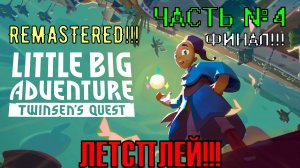 Прохождение игры Little big adventure twinsen's quest Remastered на PC. Часть № 4. ФИНАЛ=)