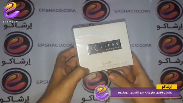 اِرشاکو - نمایش ظاهری عطر زنانه امپر اکلیپس ادوپرفیوم Emper Eclipse