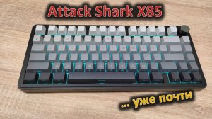 Да! Обзор механической клавиатуры Attack Shark X85