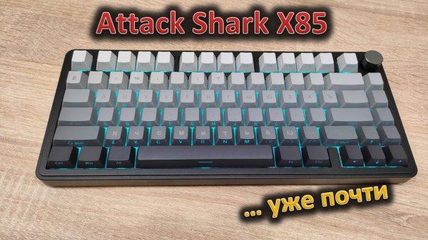 Да! Обзор механической клавиатуры Attack Shark X85