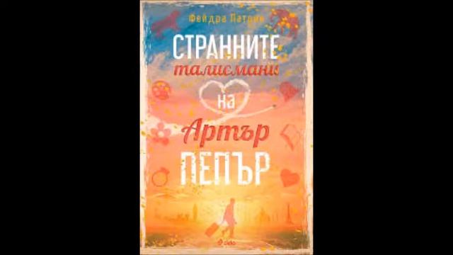 Фейдра Патрик - Странните талисмани на Артър Пепър - част 4/5 (Аудио книга) смотреть онлайн
