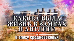 Какова была жизнь в средневековом замке? Запахи, гигиенa и жизнь слуг в средневековом замке в Англии