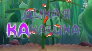 Лунтик Дикая букашка но все говорят только какашка