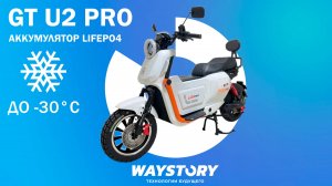 ВСЕСЕЗОННЫЙ ЭЛЕКТРОСКУТЕР | GT U2 PRO | НЕ БОИТСЯ МОРОЗА | НОВИНКА 2024 | ОБЗОР | WAYSTORY |