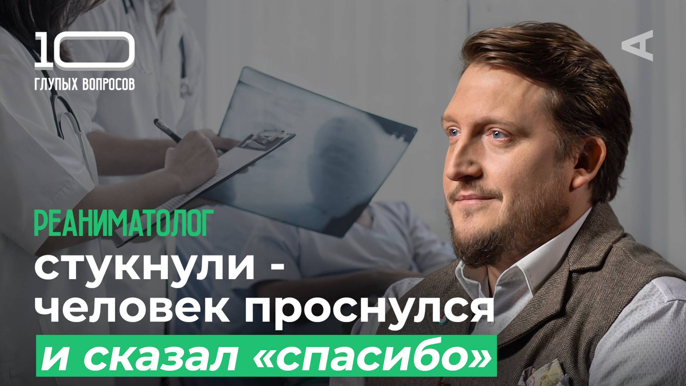 10 глупых вопросов РЕАНИМАТОЛОГУ смотреть онлайн