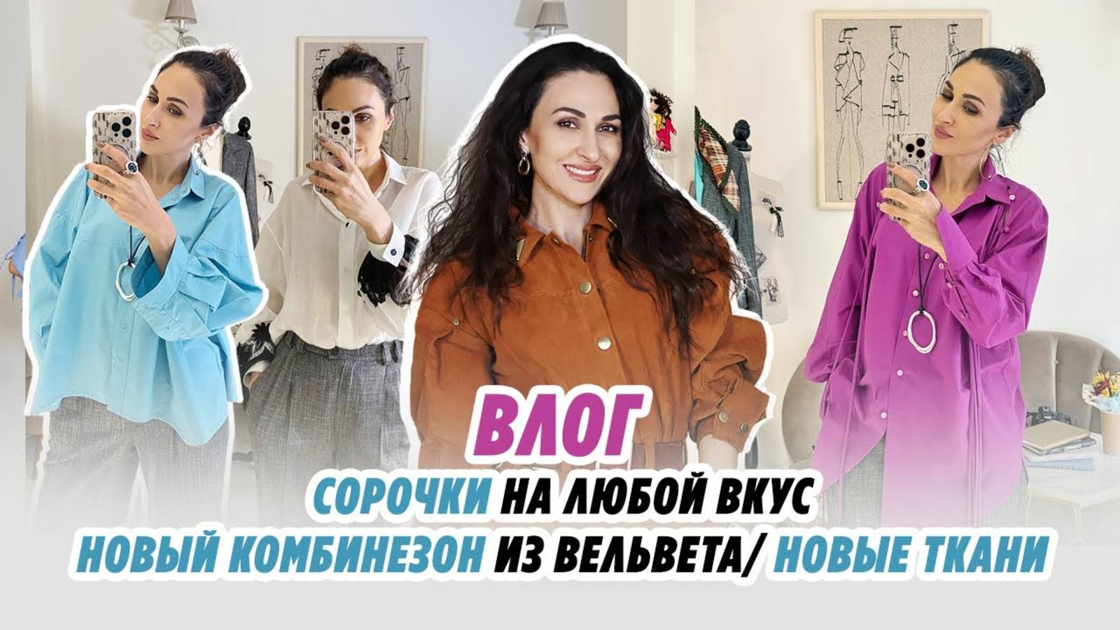 ВЛОГ/26.11.24/СОРОЧКИ НА ЛЮБОЙ ВКУС/ новый комбинезон/ РОСКОШНЫЕ ТКАНИ/ Irinavard смотреть онлайн