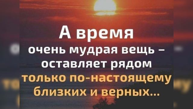Время оставляет возле себя только близких и верных... смотреть онлайн