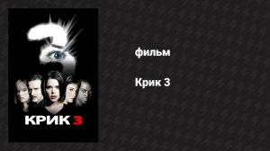Крик 3 (фильм, 2000)