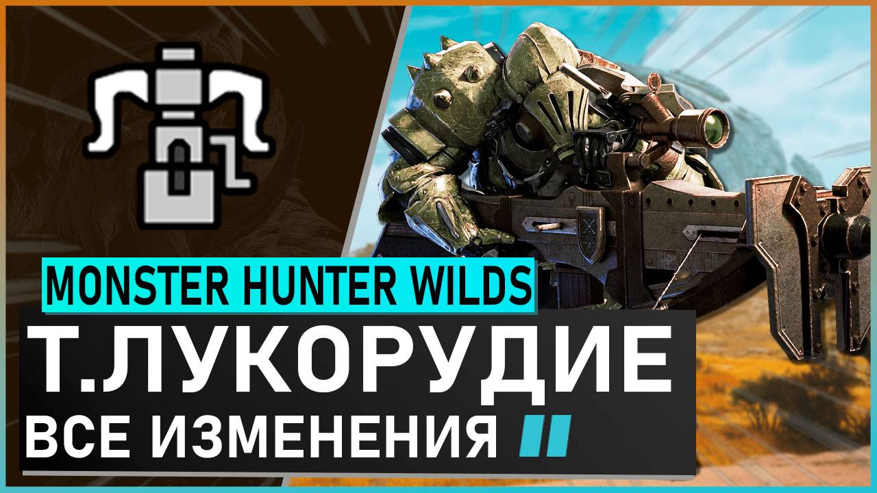 Monster Hunter Wilds | ТЯЖЁЛОЕ ЛУКОРУДИЕ обзор всех изменений #mhwilds смотреть онлайн