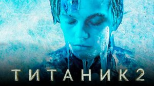 Титаник 2 - Русский трейлер