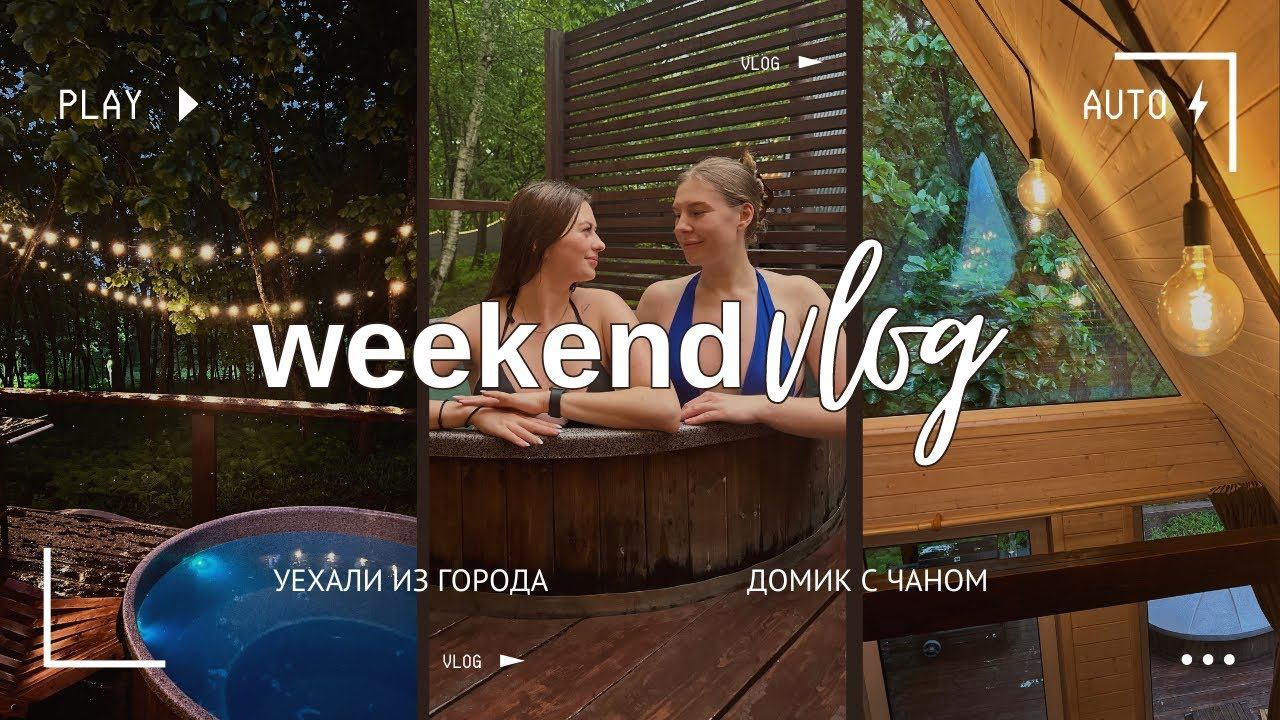 УЕХАЛИ ИЗ ГОРОДА | ДОМИК С ЧАНОМ смотреть онлайн